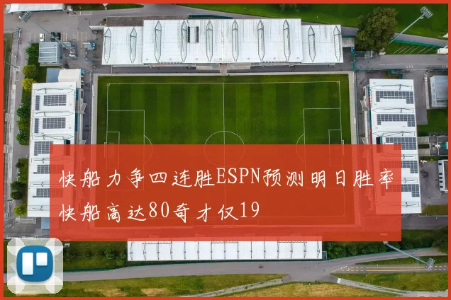 快船力争四连胜ESPN预测明日胜率快船高达80奇才仅19