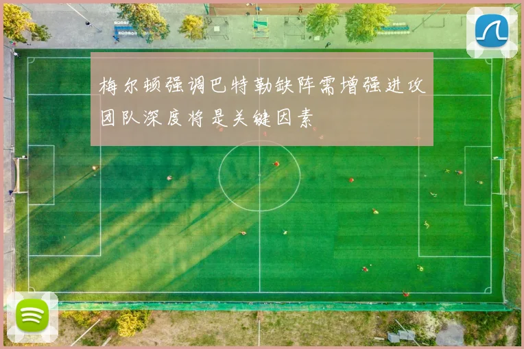 梅尔顿强调巴特勒缺阵需增强进攻团队深度将是关键因素