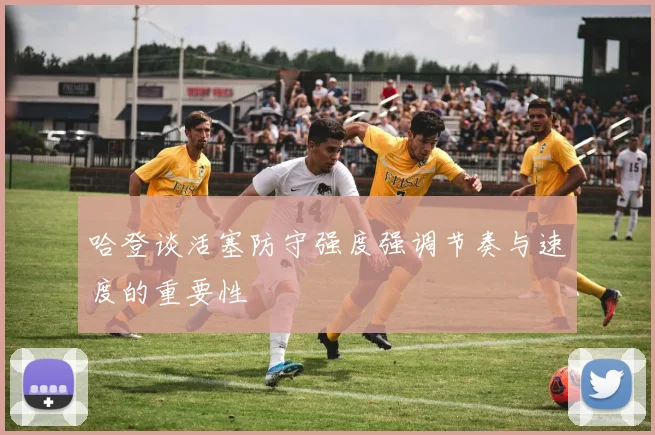 哈登谈活塞防守强度强调节奏与速度的重要性