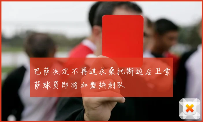 巴萨决定不再追求桑托斯边后卫索萨球员即将加盟热刺队