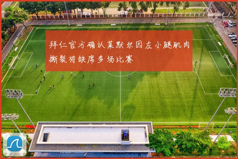 拜仁官方确认莱默尔因左小腿肌肉撕裂将缺席多场比赛