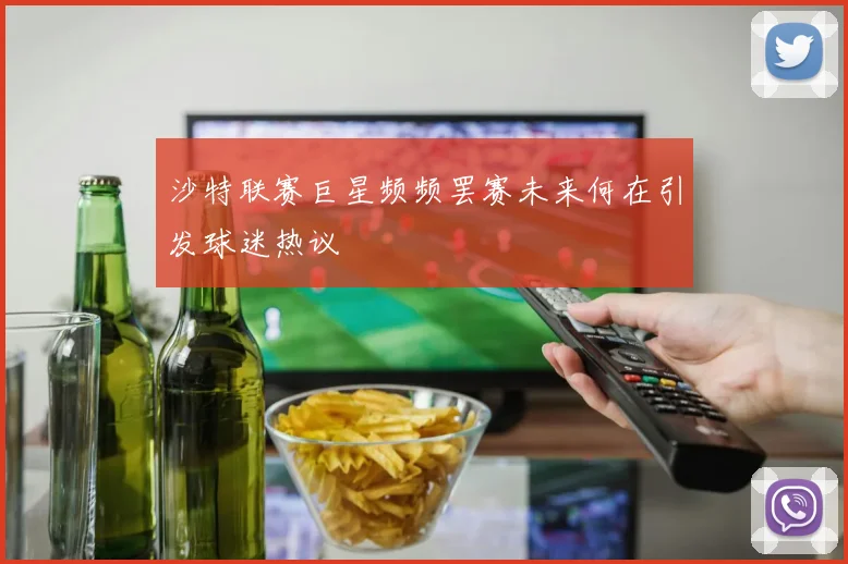 沙特联赛巨星频频罢赛未来何在引发球迷热议